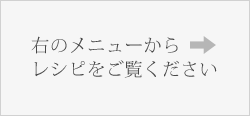 右のメニューからレシピをご覧ください
