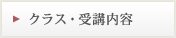 クラス・受講内奥