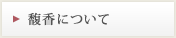 馥香について