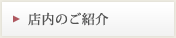 店内のご紹介
