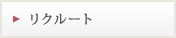 リクルート