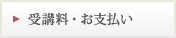 受講料・お支払い